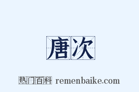 唐次是什么意思的图片